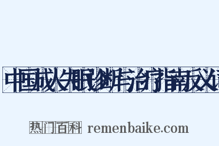 中国成人失眠诊断与治疗指南反义词是什么意思的图片